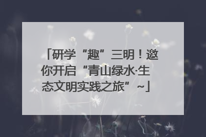 研学“趣”三明！邀你开启“青山绿水·生态文明实践之旅”~