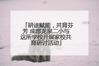 研途赋能，共育芬芳 成都龙泉二小与这所学校开展家校共育研讨活动