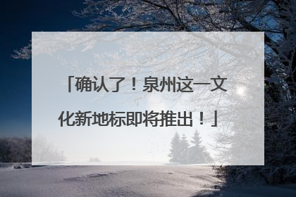 确认了！泉州这一文化新地标即将推出！