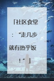 社区食堂：“走几步就有热乎饭！”