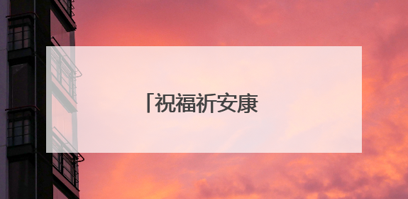 祝福祈安康 指尖传非遗