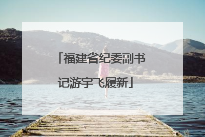 福建省纪委副书记游宇飞履新