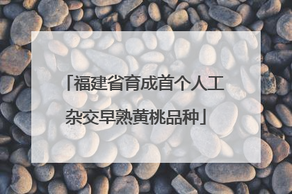 福建省育成首个人工杂交早熟黄桃品种