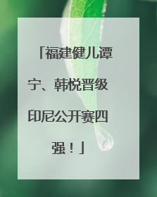 福建健儿谭宁、韩悦晋级印尼公开赛四强！