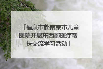 福泉市赴南京市儿童医院开展东西部医疗帮扶交流学习活动