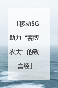 移动5G助力“赛博农夫”的致富经