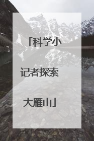 科学小记者探索大雁山