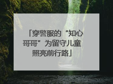 穿警服的“知心哥哥”为留守儿童照亮前行路
