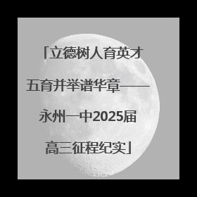 立德树人育英才 五育并举谱华章——永州一中2025届高三征程纪实