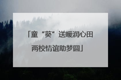 童“葵”送暖润心田 两校情谊助梦圆