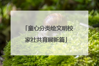 童心分类绘文明校家社共育展新篇