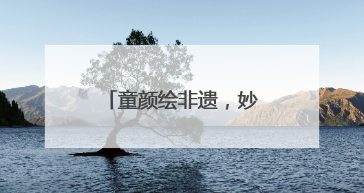 童颜绘非遗，妙笔传薪火 成都龙祥路小学成功举办儿童绘画展