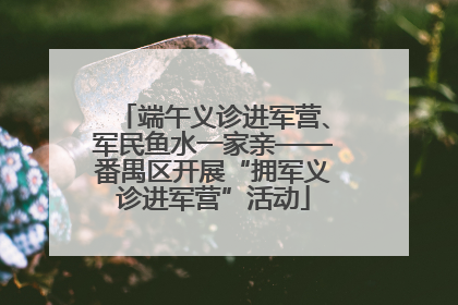 端午义诊进军营、军民鱼水一家亲——番禺区开展“拥军义诊进军营”活动