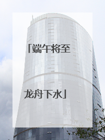 端午将至 龙舟下水