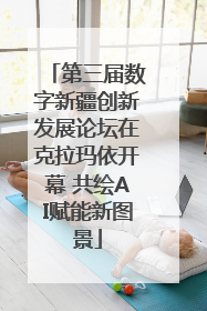 第三届数字新疆创新发展论坛在克拉玛依开幕 共绘AI赋能新图景