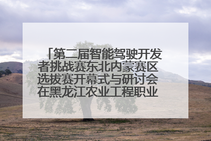 第二届智能驾驶开发者挑战赛东北内蒙赛区选拔赛开幕式与研讨会在黑龙江农业工程职业学院成功举行