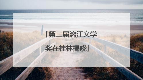 第二届漓江文学奖在桂林揭晓