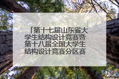 第十七届山东省大学生结构设计竞赛暨第十八届全国大学生结构设计竞赛分区赛在青岛举办