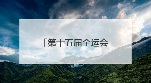第十五届全运会群众展演舞龙舞狮项目预赛开赛