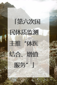 第六次国民体质监测主推“体医结合、增值服务”