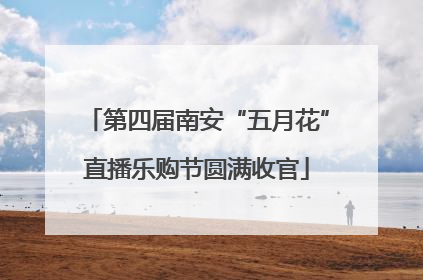 第四届南安“五月花”直播乐购节圆满收官