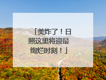 美炸了！日照这里将迎最绚烂时刻！