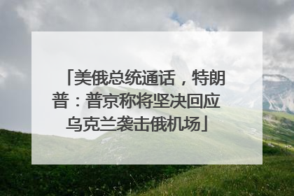 美俄总统通话，特朗普：普京称将坚决回应乌克兰袭击俄机场