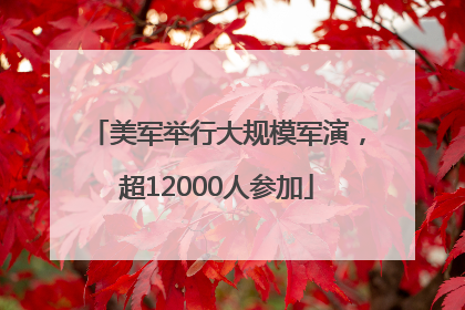 美军举行大规模军演，超12000人参加
