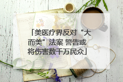 美医疗界反对“大而美”法案 警告或将伤害数千万民众