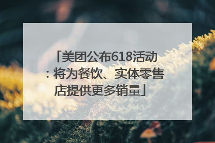 美团公布618活动：将为餐饮、实体零售店提供更多销量