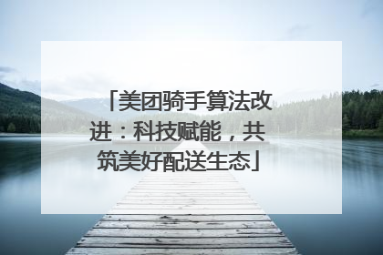 美团骑手算法改进：科技赋能，共筑美好配送生态