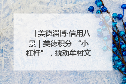 美德淄博·信用八景｜美德积分 “小杠杆”，撬动牟村文明 “大能量”