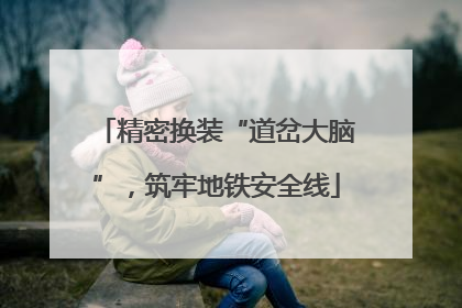 精密换装“道岔大脑”，筑牢地铁安全线