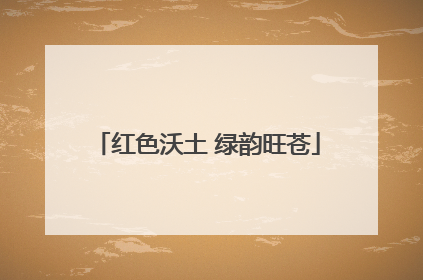 红色沃土 绿韵旺苍