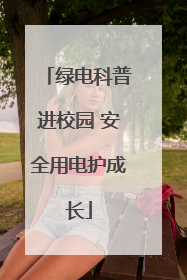 绿电科普进校园 安全用电护成长