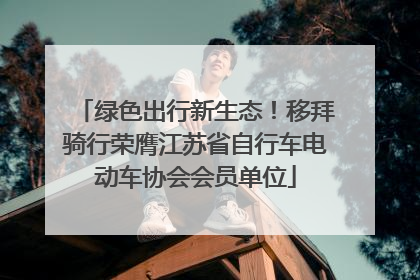 绿色出行新生态！移拜骑行荣膺江苏省自行车电动车协会会员单位