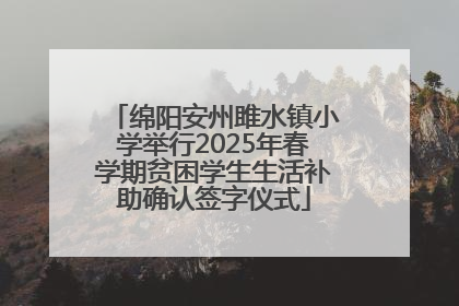 绵阳安州雎水镇小学举行2025年春学期贫困学生生活补助确认签字仪式