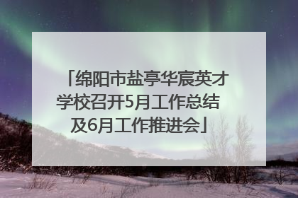 绵阳市盐亭华宸英才学校召开5月工作总结及6月工作推进会