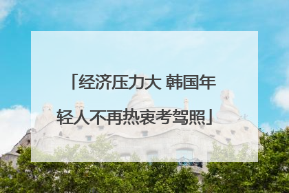 经济压力大 韩国年轻人不再热衷考驾照