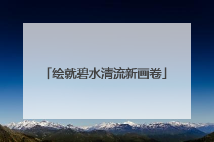 绘就碧水清流新画卷