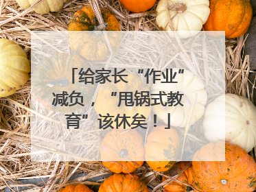 给家长“作业”减负，“甩锅式教育”该休矣！