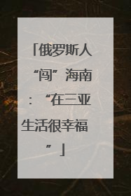 俄罗斯人“闯”海南：“在三亚生活很幸福”
