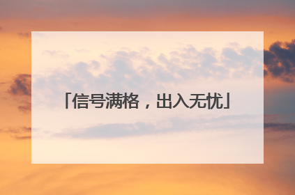 信号满格，出入无忧