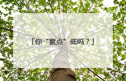 你“累点”低吗？