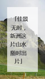 佳景无时，新洲这片山水随时出片
