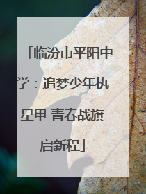 临汾市平阳中学：追梦少年执星甲 青春战旗启新程
