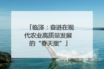 临泽：奋进在现代农业高质量发展的“春天里”