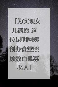 为实现女儿遗愿 这位昆明阿姨创办食堂照顾数百孤寡老人