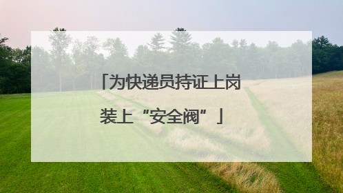 为快递员持证上岗装上“安全阀”