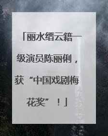 丽水缙云籍一级演员陈丽俐，获“中国戏剧梅花奖”！